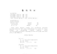 합의각서 (건설공사) 합의각서 (건설공사)